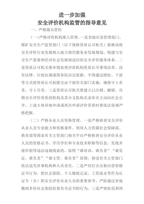 加强安全评价机构监管的指导意见