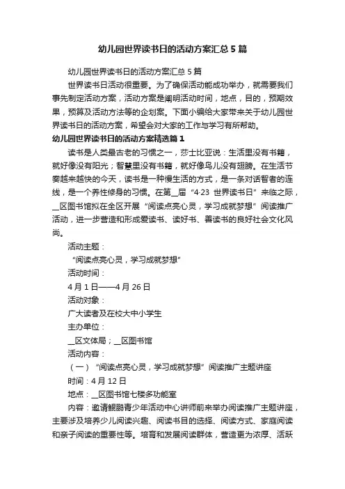 幼儿园世界读书日的活动方案汇总5篇