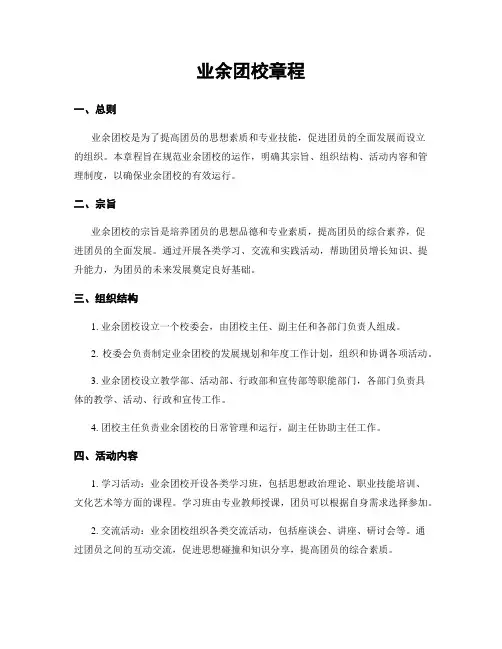 业余团校章程