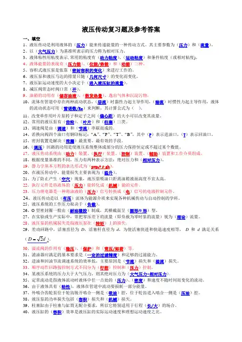 液压传动复习题及参考答案(一到四)
