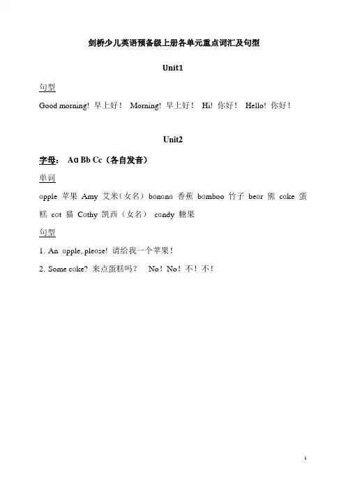 剑桥少儿英语预备级上册各单元重点词汇及句型(新版)
