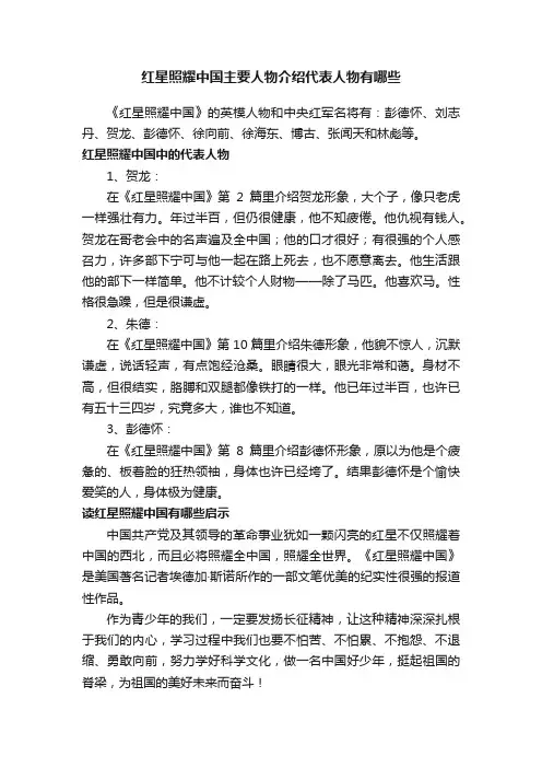 红星照耀中国主要人物介绍代表人物有哪些
