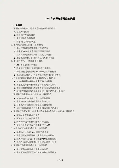2014海南高考真题生物(含解析)