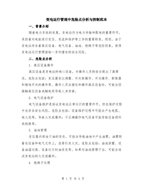 变电运行管理中危险点分析与控制范本