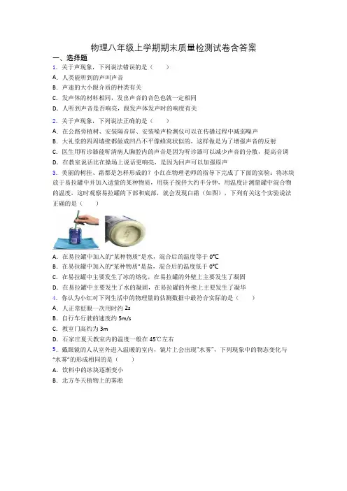 物理八年级上学期期末质量检测试卷含答案