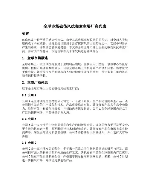 全球市场破伤风抗毒素主要厂商列表