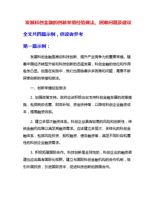 发展科创金融的创新举措经验做法、困难问题及建议