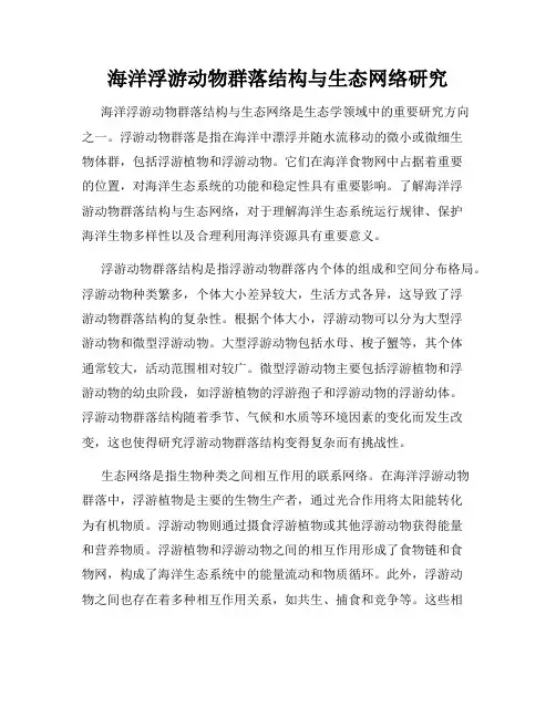 海洋浮游动物群落结构与生态网络研究