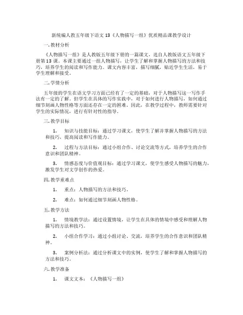 新统编人教五年级下语文13《人物描写一组》优质精品课教学设计