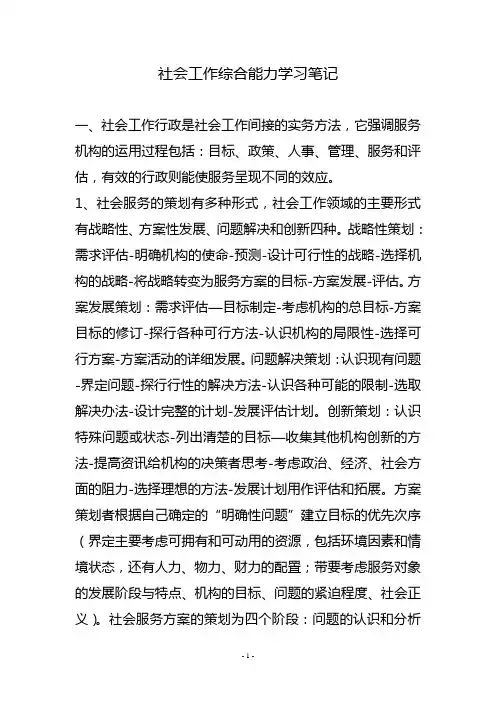 社会工作综合能力学习笔记