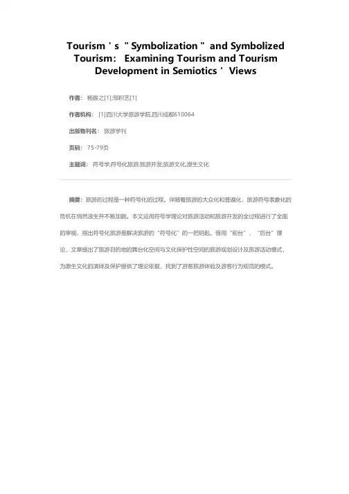 旅游的“符号化”与符号化旅游——对旅游及旅游开发的符号学审视
