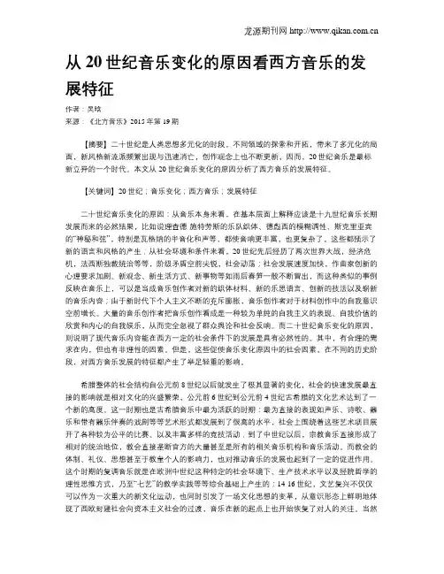 从20世纪音乐变化的原因看西方音乐的发展特征