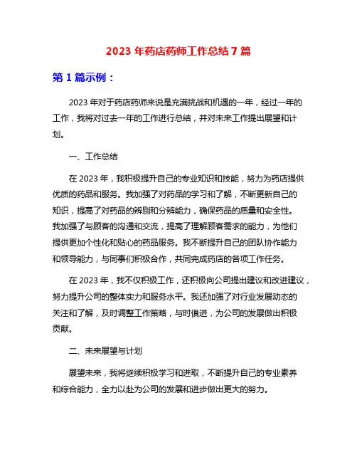 2023年药店药师工作总结7篇