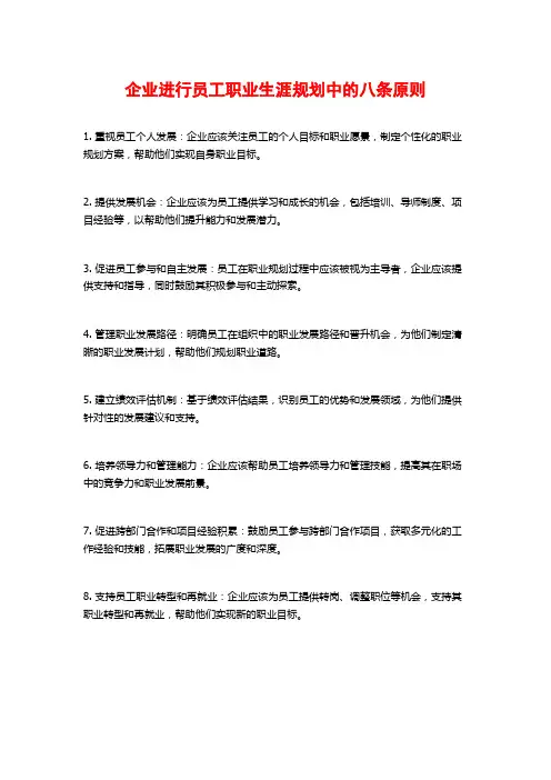 企业进行员工职业生涯规划中的八条原则