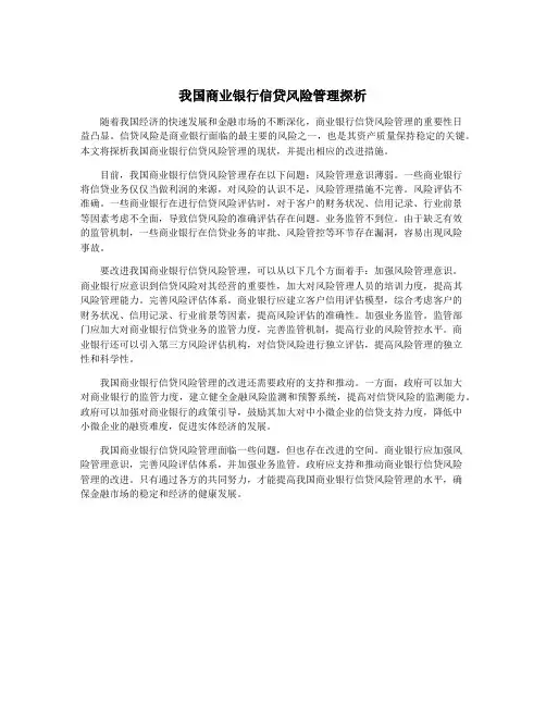 我国商业银行信贷风险管理探析
