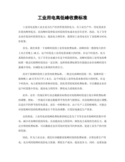 工业用电高低峰收费标准