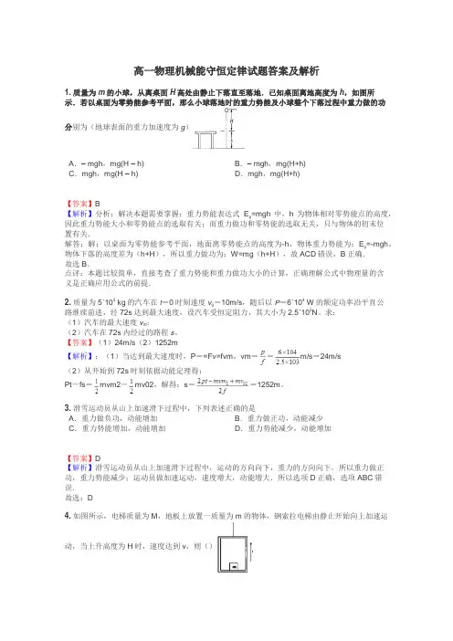 高一物理机械能守恒定律试题答案及解析

