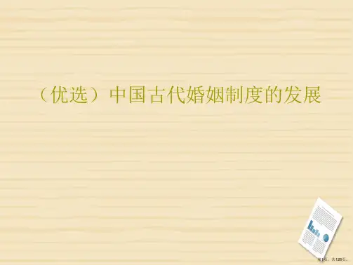 中国古代婚姻制度的发展ppt详解.