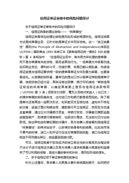 信用证单证审核中的风险问题探讨
