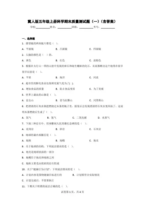 冀人版五年级科学上期末质量测试题(2套)(含答案)