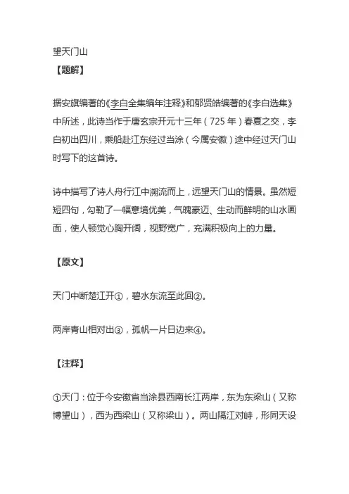 李白《望天门山》原文,注释,译文,赏析