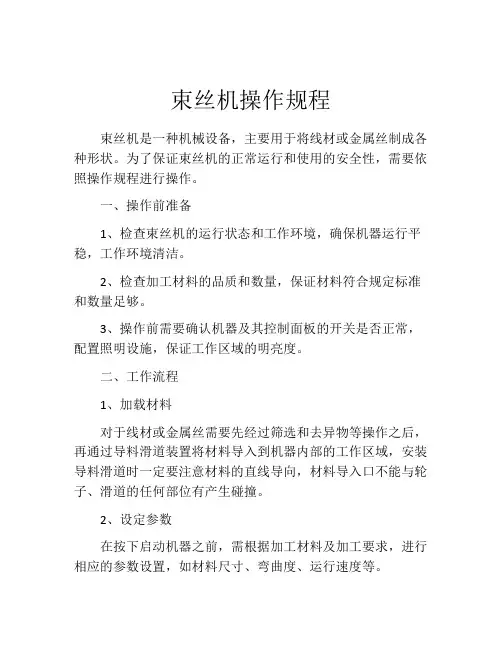 束丝机操作规程