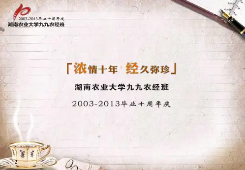 毕业十周年聚会方案PPT幻灯片