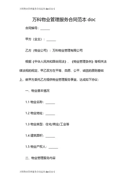 万科物业管理服务合同范本doc-2份