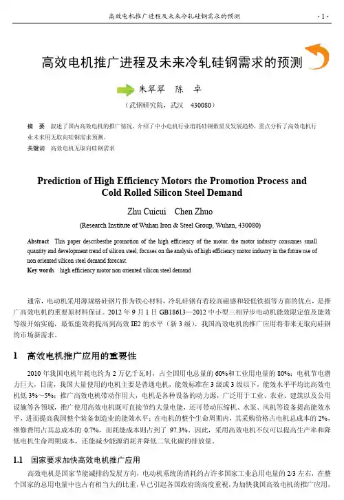 高效电机推广进程及未来冷轧硅钢需求的预测