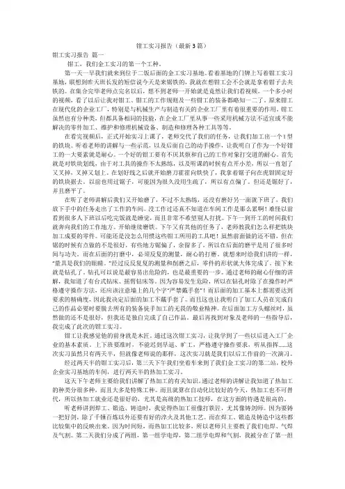 钳工实习报告(最新3篇)