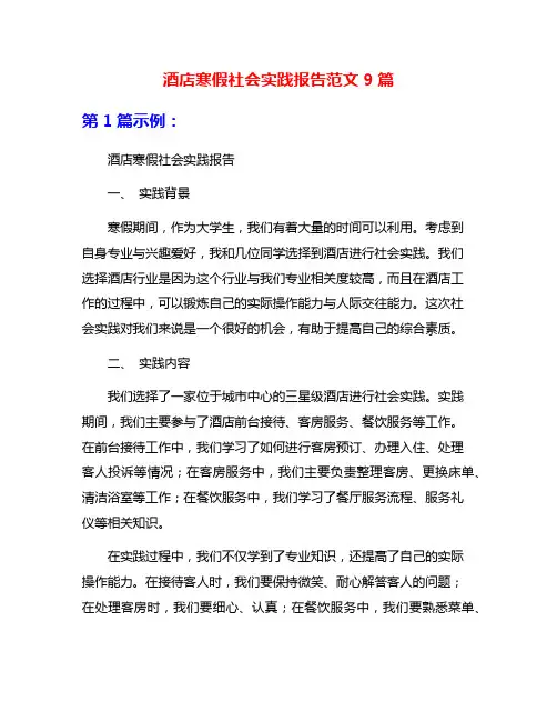 酒店寒假社会实践报告范文9篇