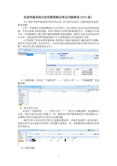 全国学籍系统分班完整图解及常见问题解读(2015第二稿)