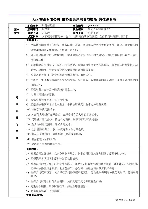 财务部经理岗位职责与权限财务经理岗位职责