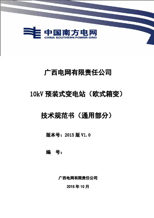 广西电网有限责任公司10kV预装式变电站(欧式箱变)技术规范书-通用部分