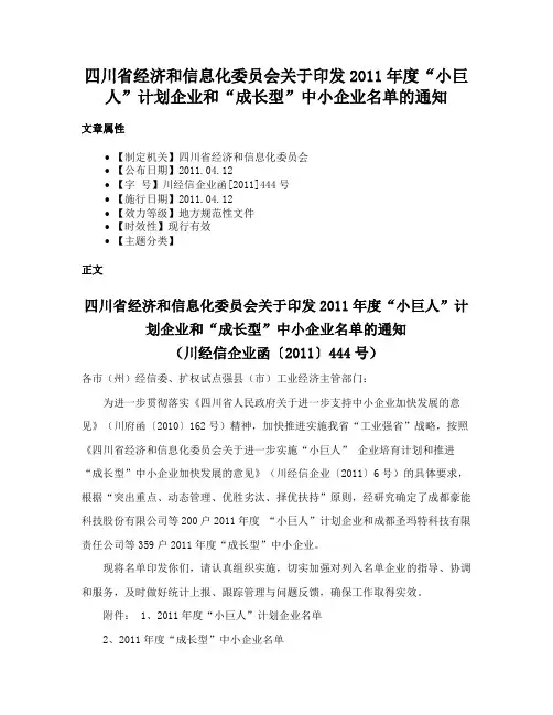 四川省经济和信息化委员会关于印发2011年度“小巨人”计划企业和“成长型”中小企业名单的通知