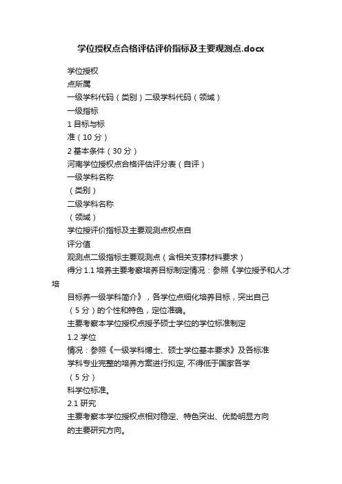学位授权点合格评估评价指标及主要观测点.docx