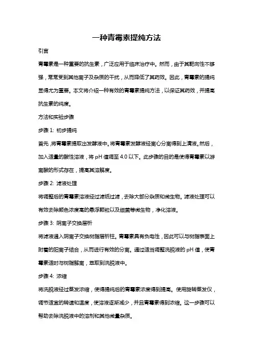 一种青霉素提纯方法