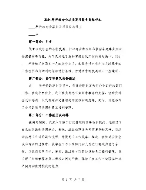2024年行政专业毕业实习报告总结样本（三篇）