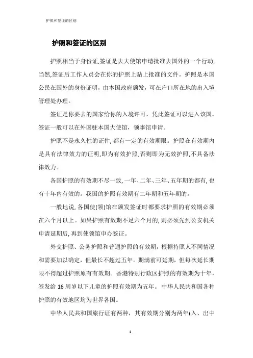 护照和签证的区别