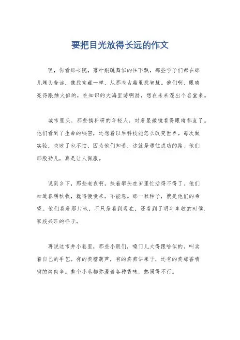 要把目光放得长远的作文