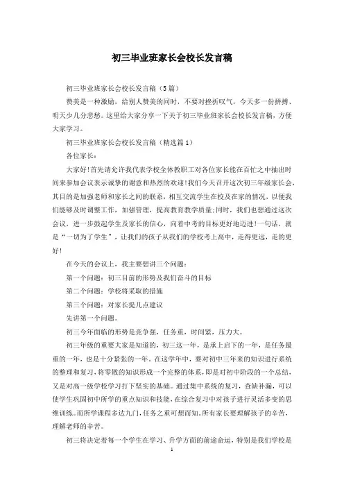 初三毕业班家长会校长发言稿