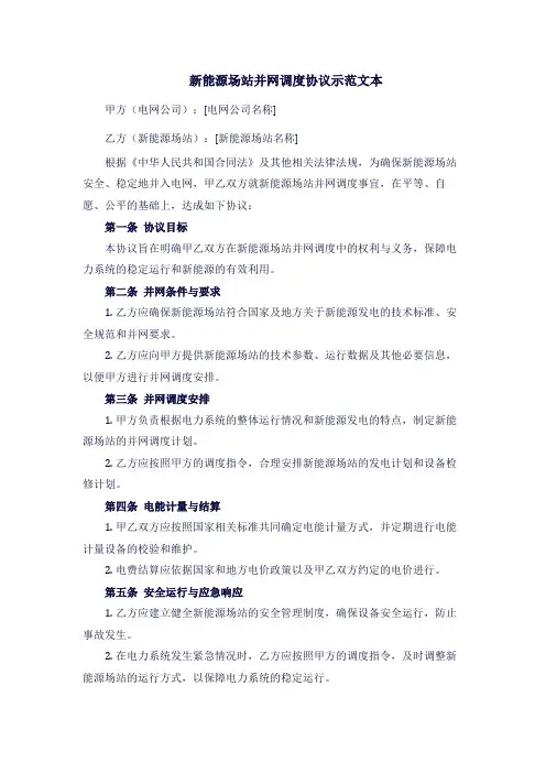 新能源场站并网调度协议示范文本