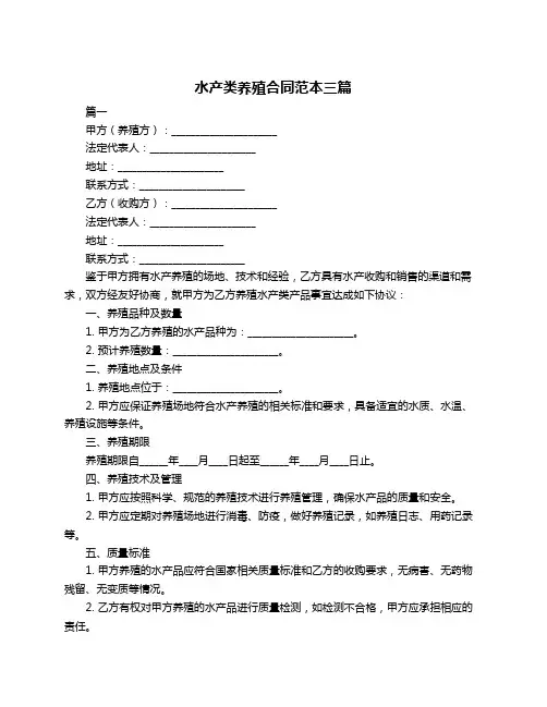 水产类养殖合同范本三篇