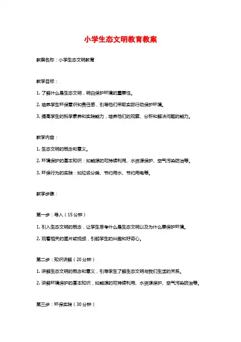 小学生态文明教育教案
