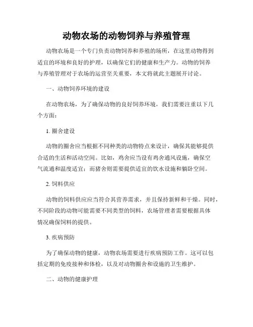 动物农场的动物饲养与养殖管理