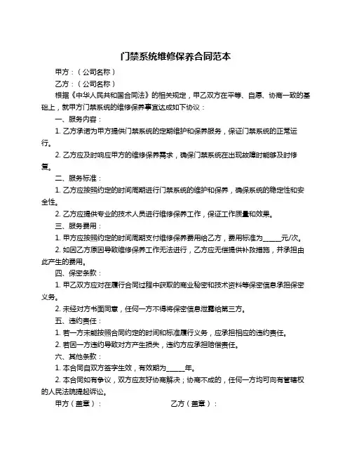 门禁系统维修保养合同范本