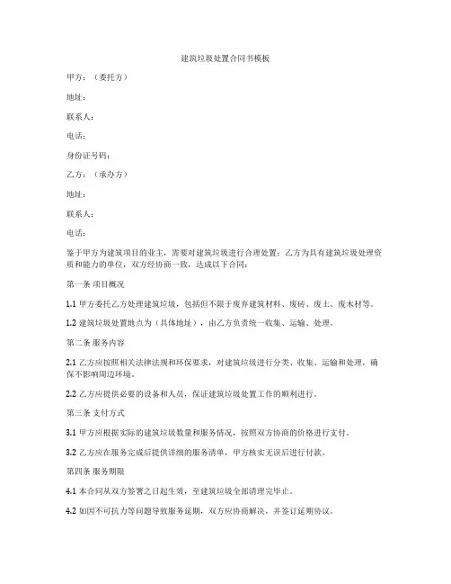 建筑垃圾处置合同书模板