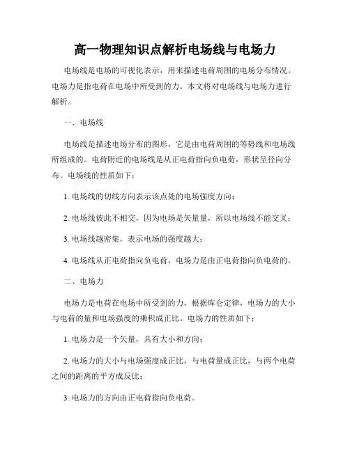 高一物理知识点解析电场线与电场力