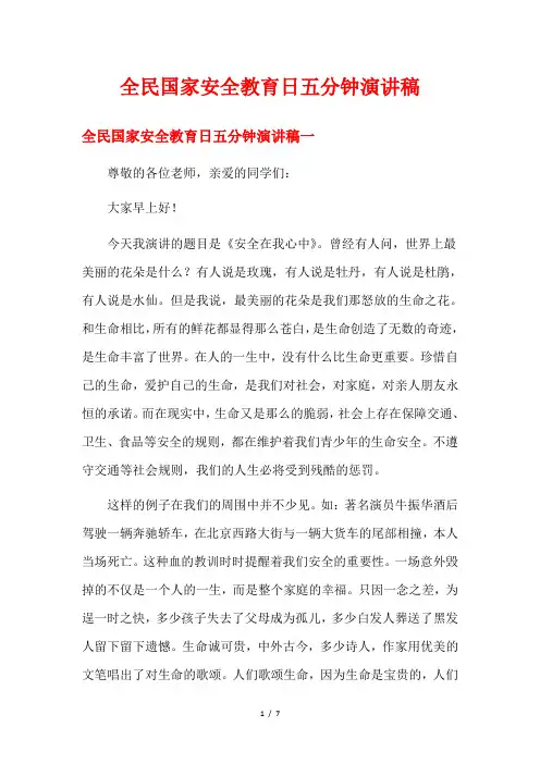 全民国家安全教育日五分钟演讲稿