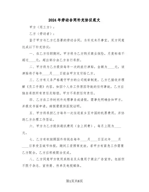 2024年劳动合同补充协议范文（四篇）